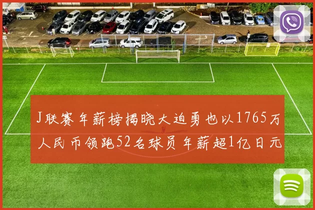 J联赛年薪榜揭晓大迫勇也以1765万人民币领跑52名球员年薪超1亿日元