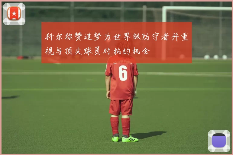 科尔称赞追梦为世界级防守者并重视与顶尖球员对抗的机会