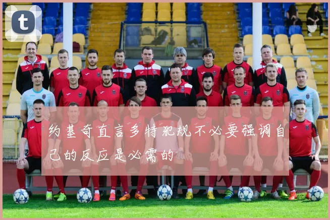 约基奇直言多特犯规不必要强调自己的反应是必需的