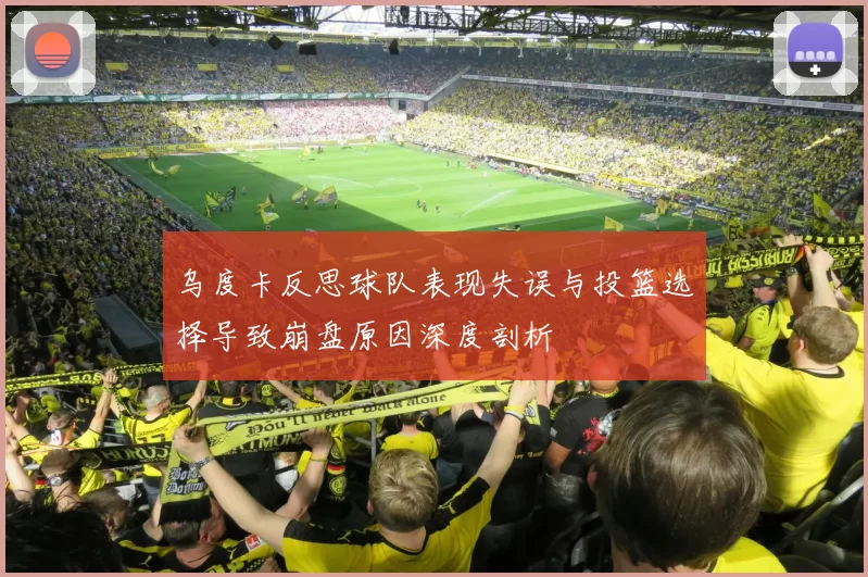 乌度卡反思球队表现失误与投篮选择导致崩盘原因深度剖析