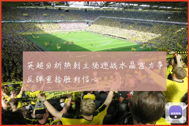 英超分析热刺主场迎战水晶宫力争反弹重拾胜利信心