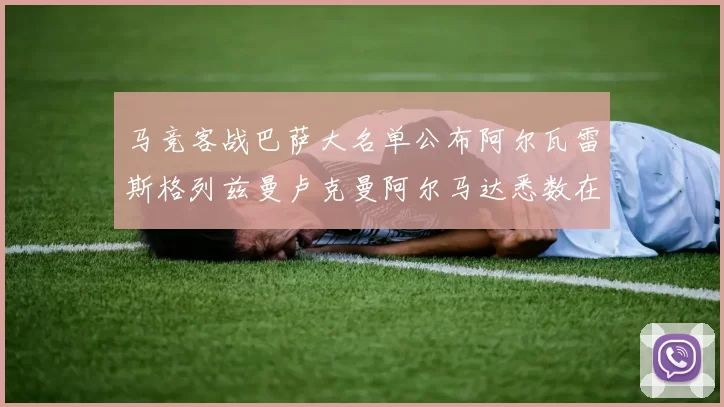 马竞客战巴萨大名单公布阿尔瓦雷斯格列兹曼卢克曼阿尔马达悉数在列