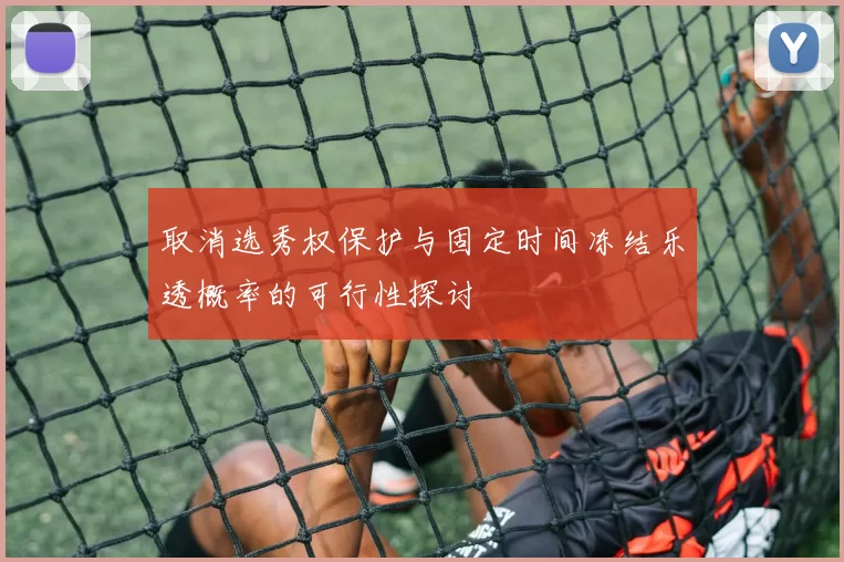 取消选秀权保护与固定时间冻结乐透概率的可行性探讨