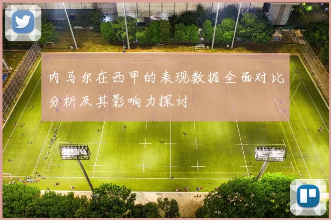 内马尔在西甲的表现数据全面对比分析及其影响力探讨