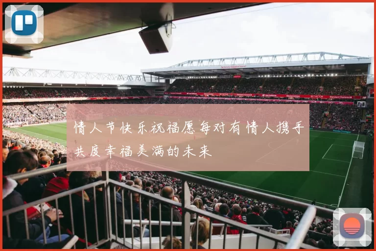 情人节快乐祝福愿每对有情人携手共度幸福美满的未来