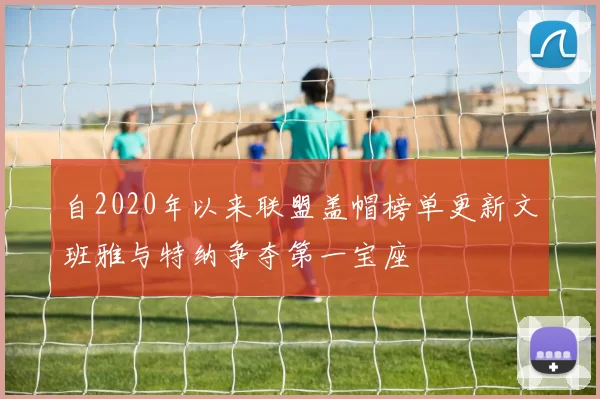 自2020年以来联盟盖帽榜单更新文班雅与特纳争夺第一宝座